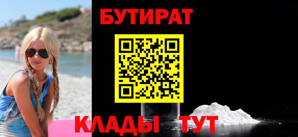 БУТИРАТ 1.4BDO Новый Уренгой